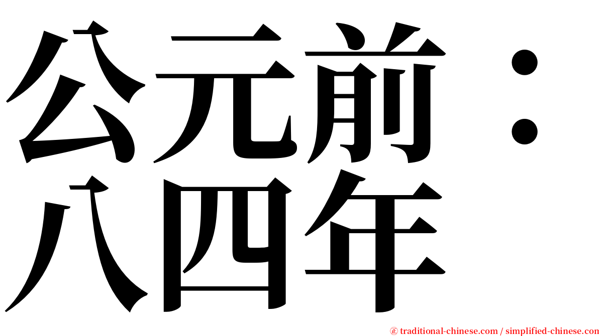 公元前：八四年 serif font