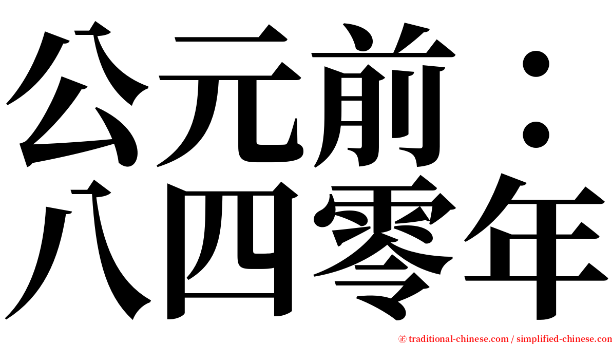 公元前：八四零年 serif font