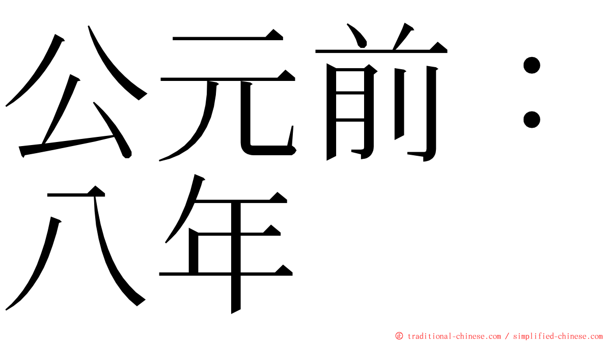 公元前：八年 ming font