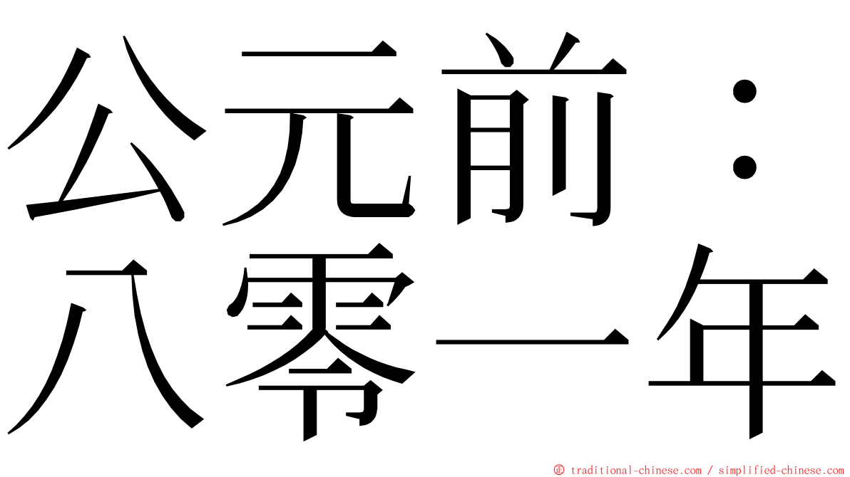 公元前：八零一年 ming font