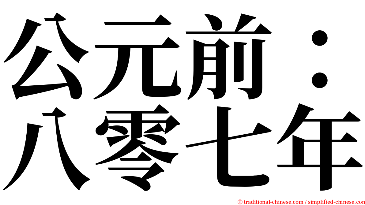 公元前：八零七年 serif font