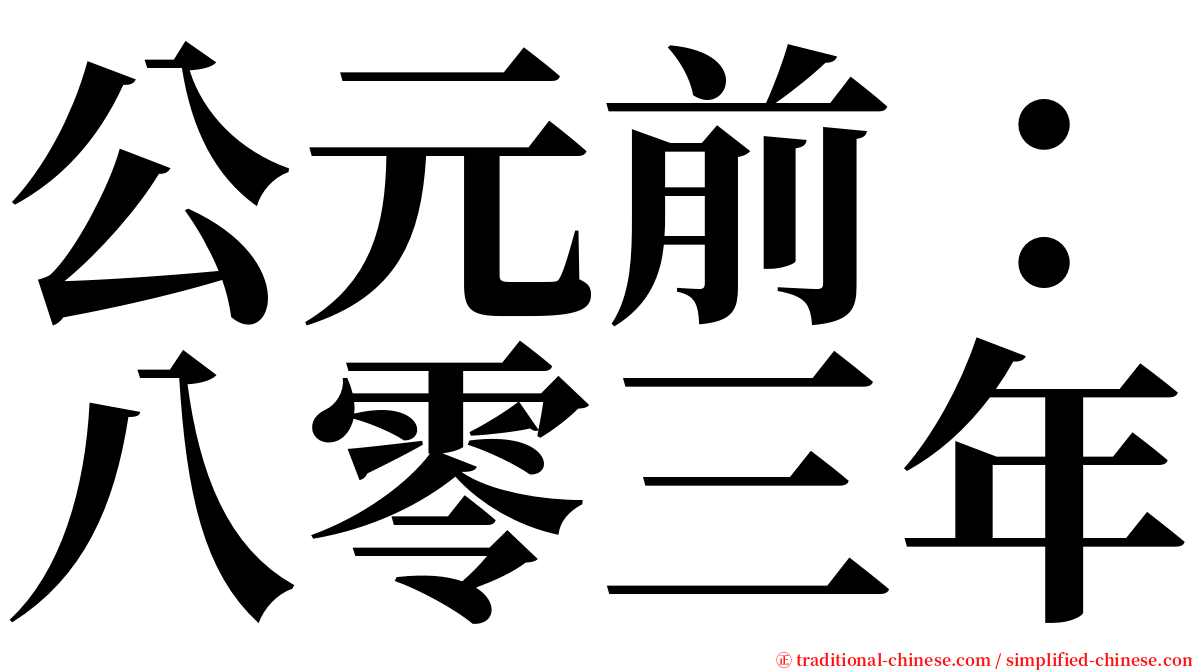 公元前：八零三年 serif font