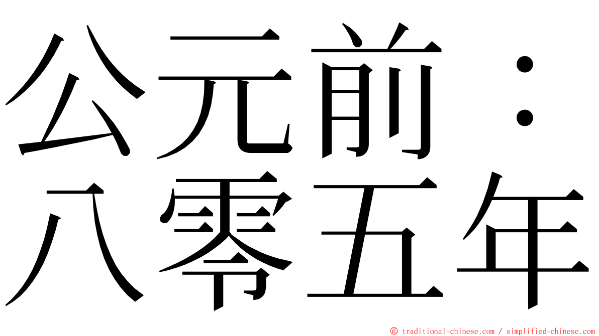 公元前：八零五年 ming font