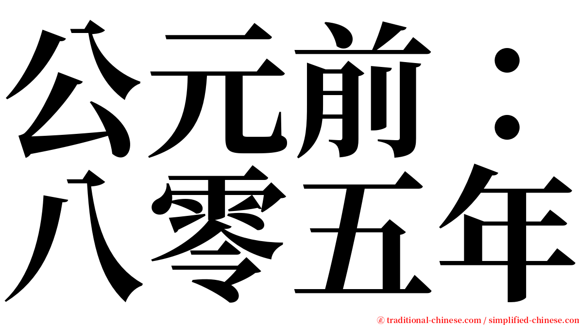 公元前：八零五年 serif font