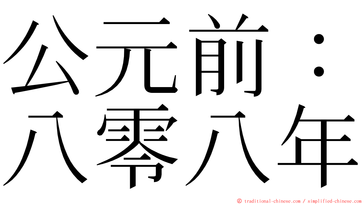 公元前：八零八年 ming font