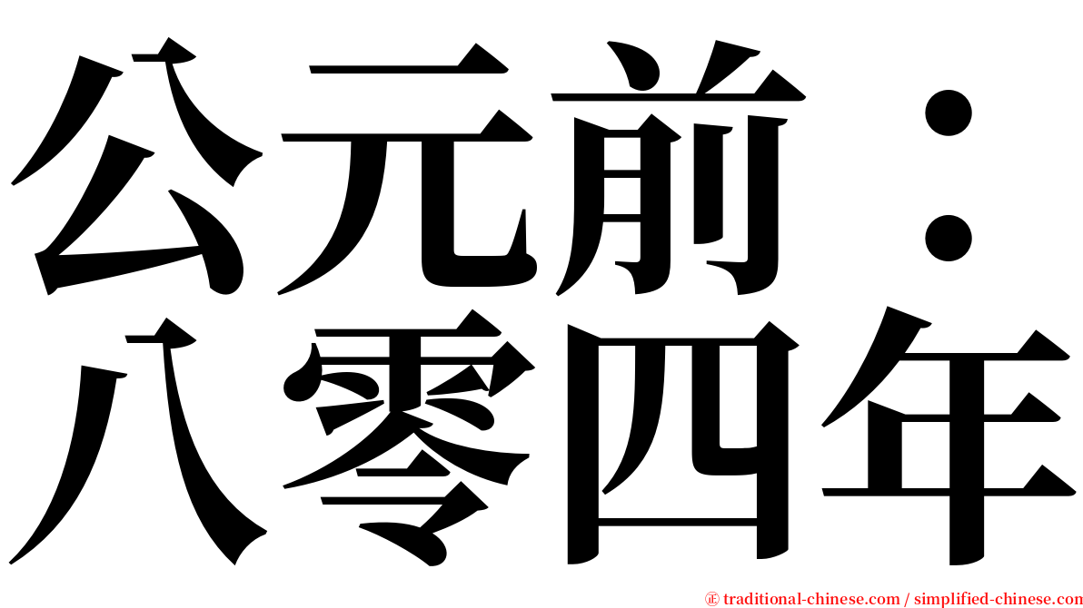 公元前：八零四年 serif font