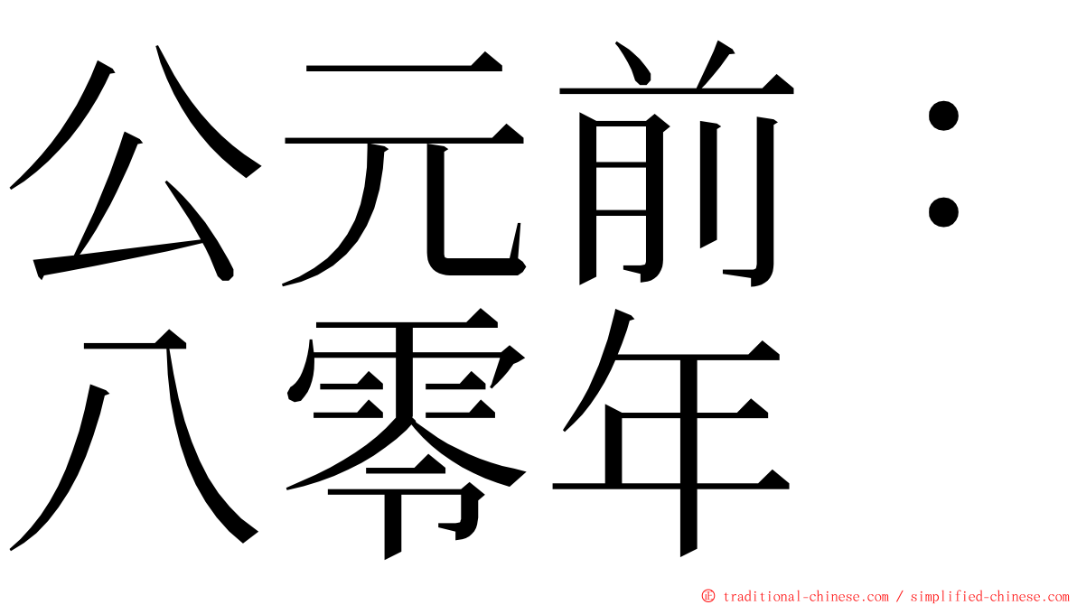 公元前：八零年 ming font