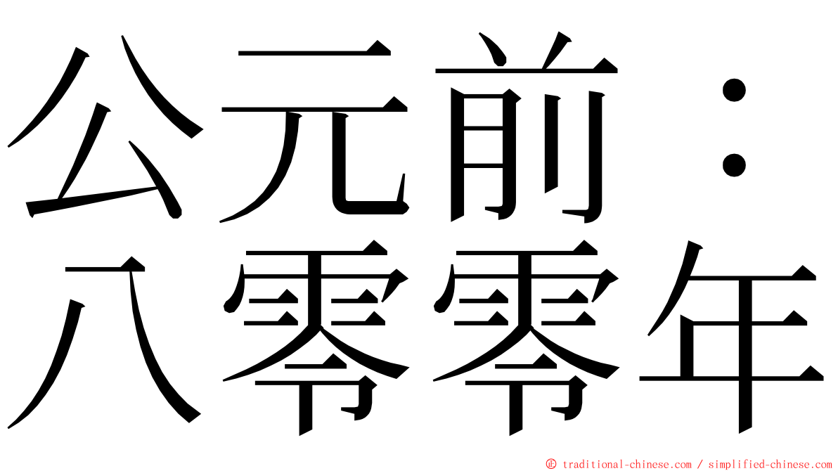 公元前：八零零年 ming font