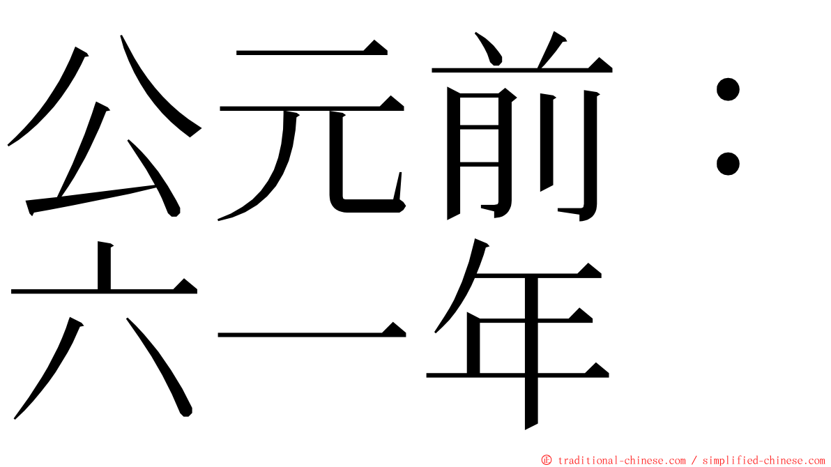 公元前：六一年 ming font