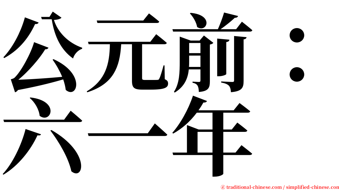 公元前：六一年 serif font