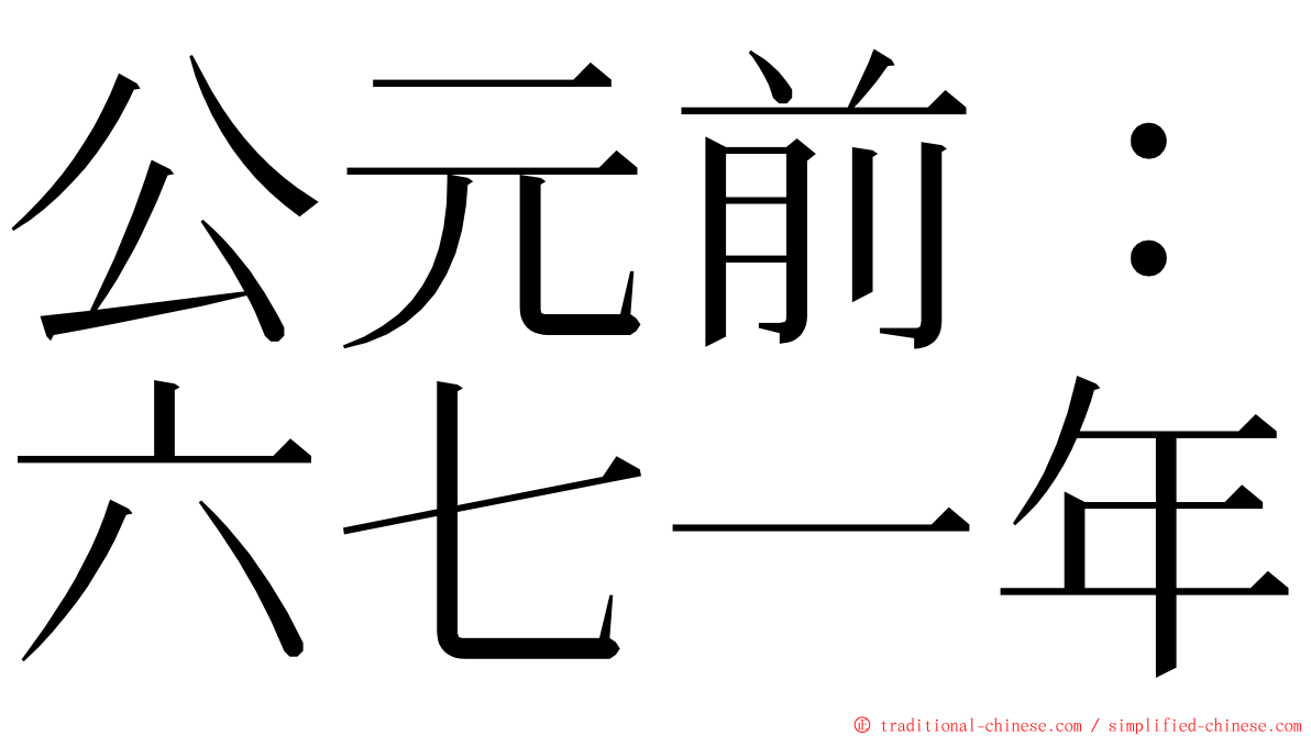 公元前：六七一年 ming font