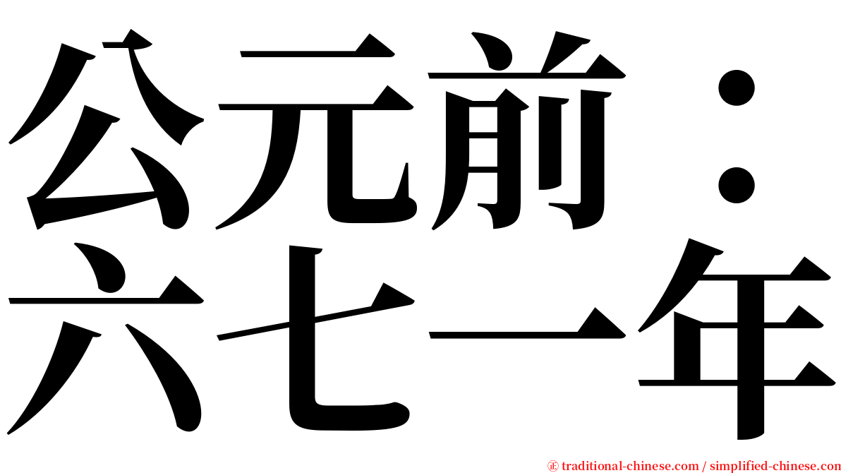 公元前：六七一年 serif font