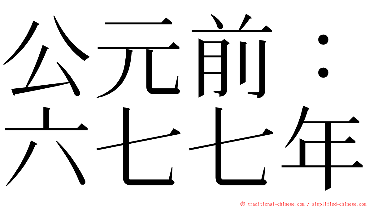 公元前：六七七年 ming font