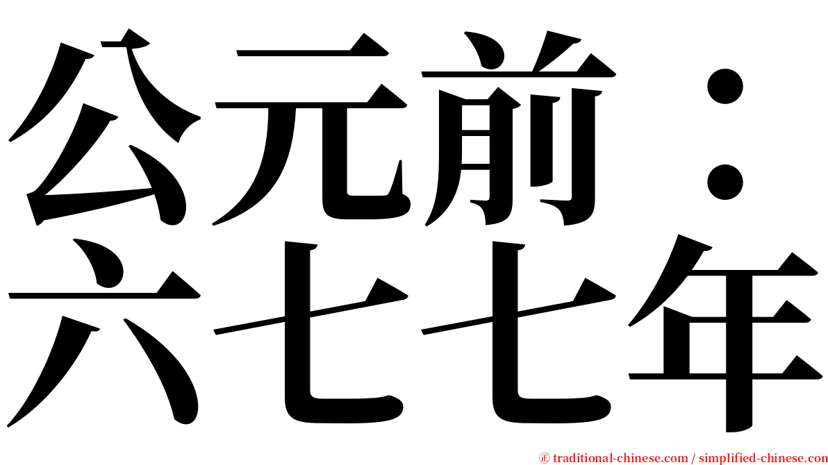 公元前：六七七年 serif font