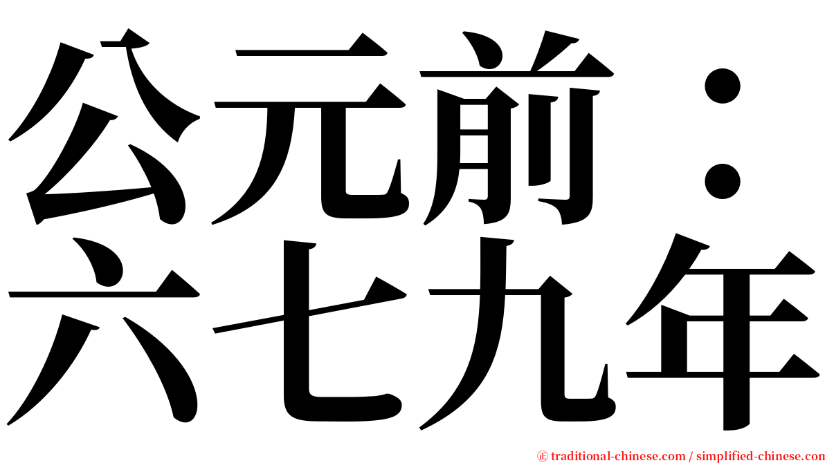 公元前：六七九年 serif font