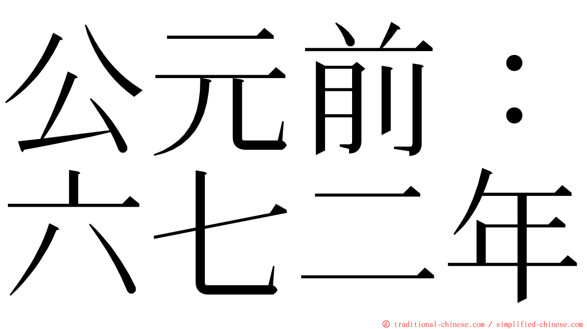 公元前：六七二年 ming font