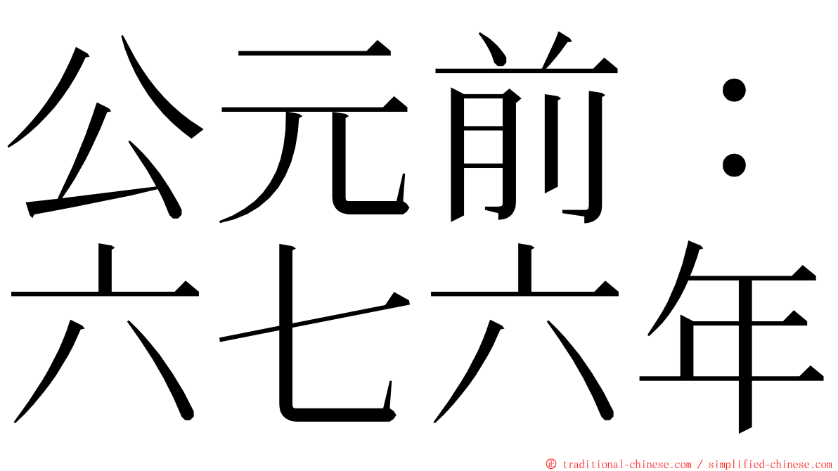 公元前：六七六年 ming font