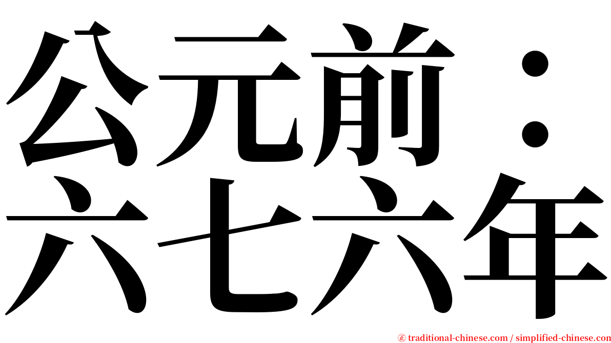 公元前：六七六年 serif font