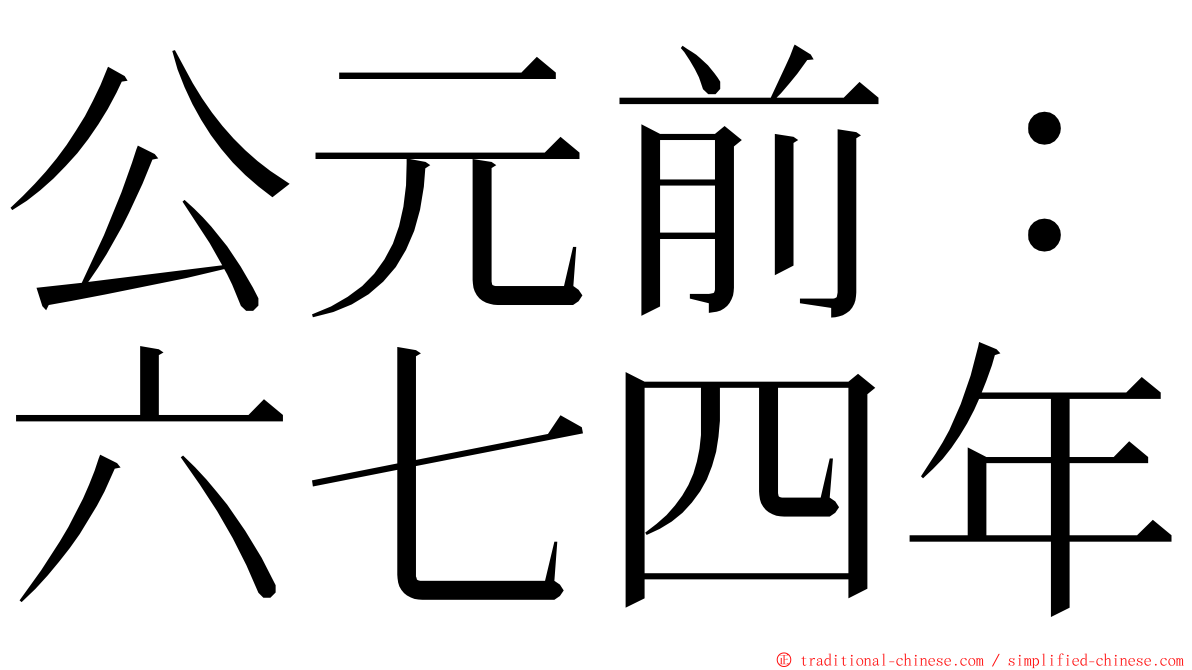 公元前：六七四年 ming font