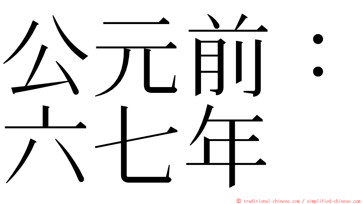 公元前：六七年 ming font