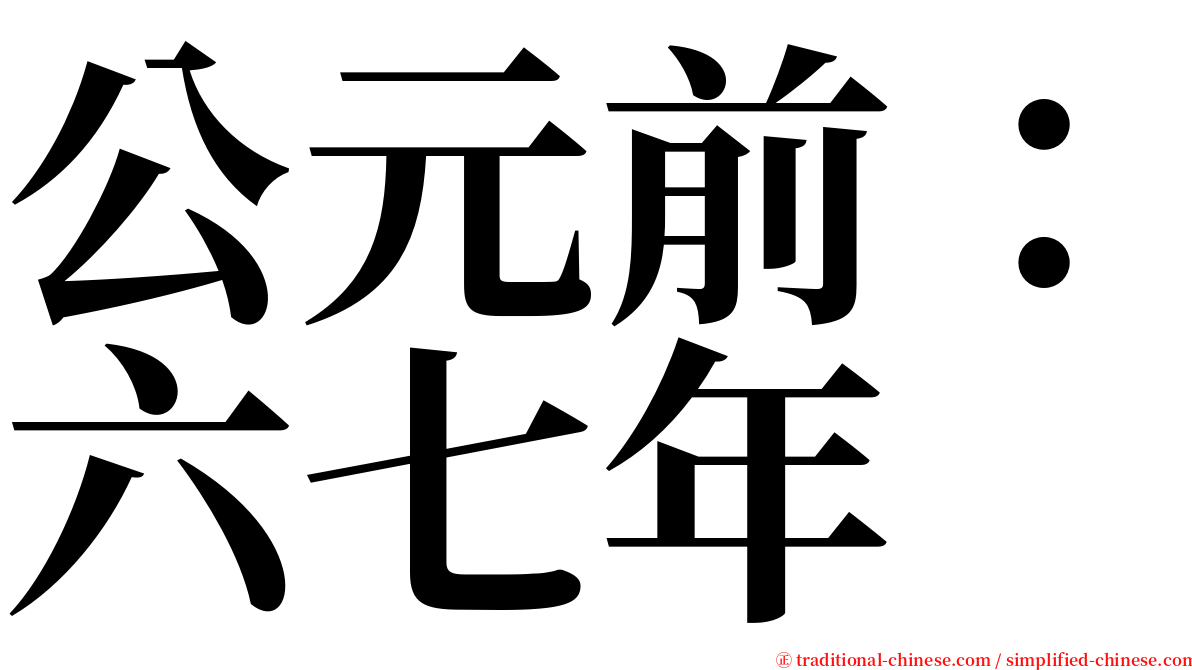 公元前：六七年 serif font