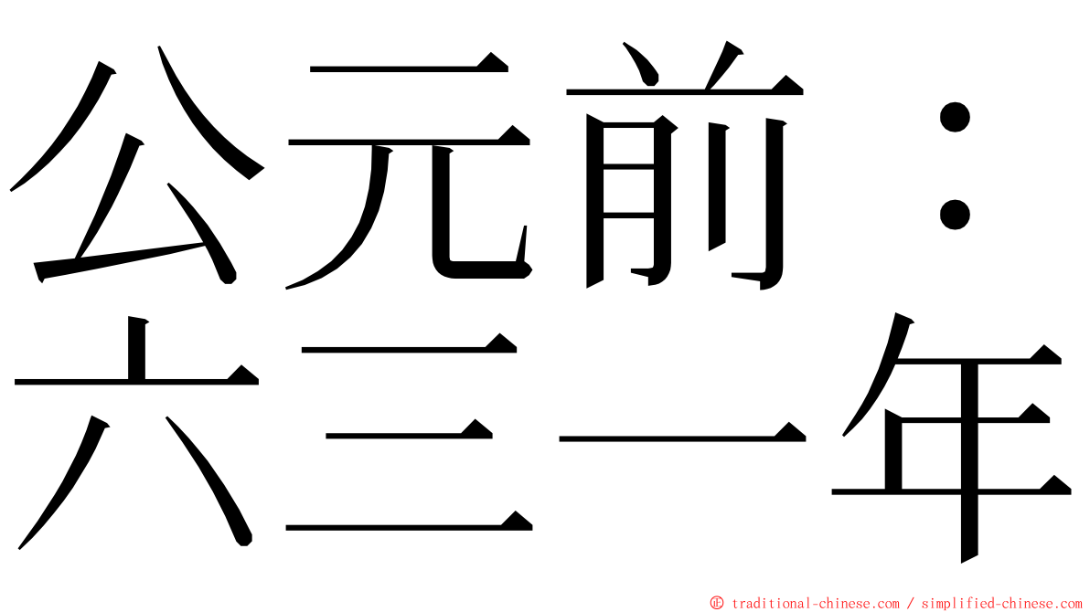 公元前：六三一年 ming font