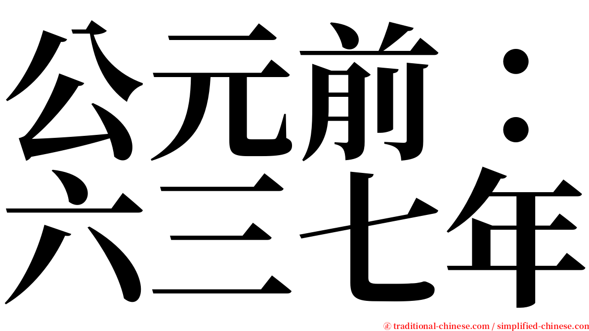 公元前：六三七年 serif font