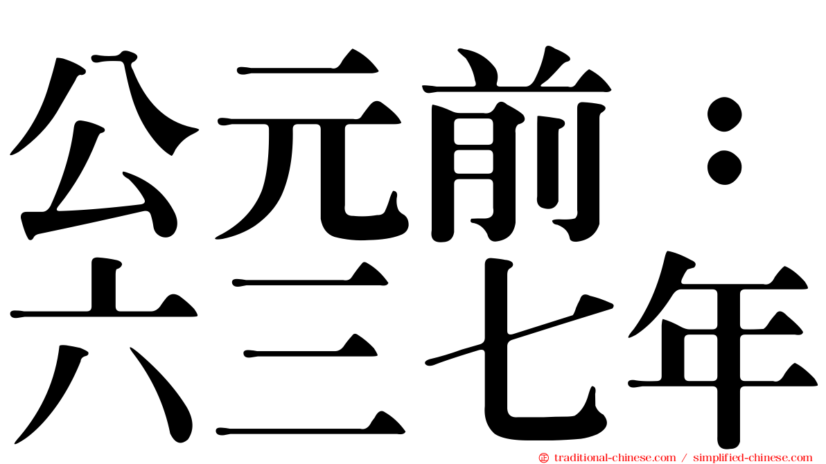公元前：六三七年