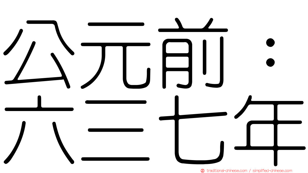 公元前：六三七年