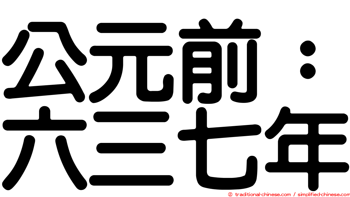 公元前：六三七年