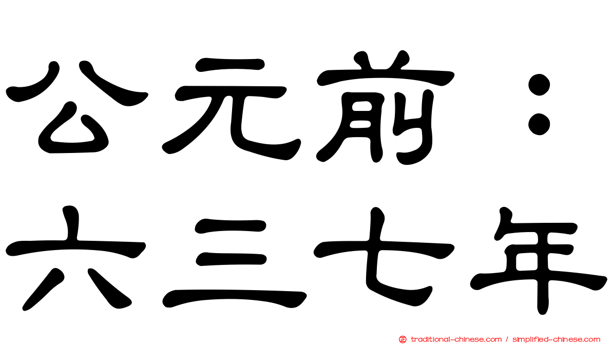 公元前：六三七年