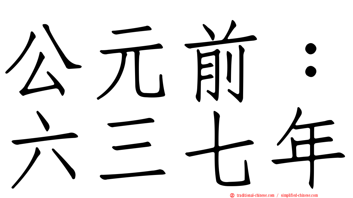 公元前：六三七年