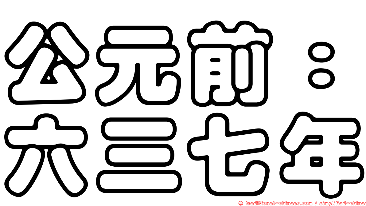公元前：六三七年