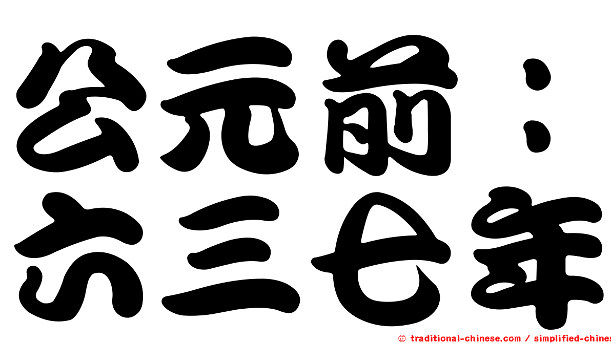 公元前：六三七年