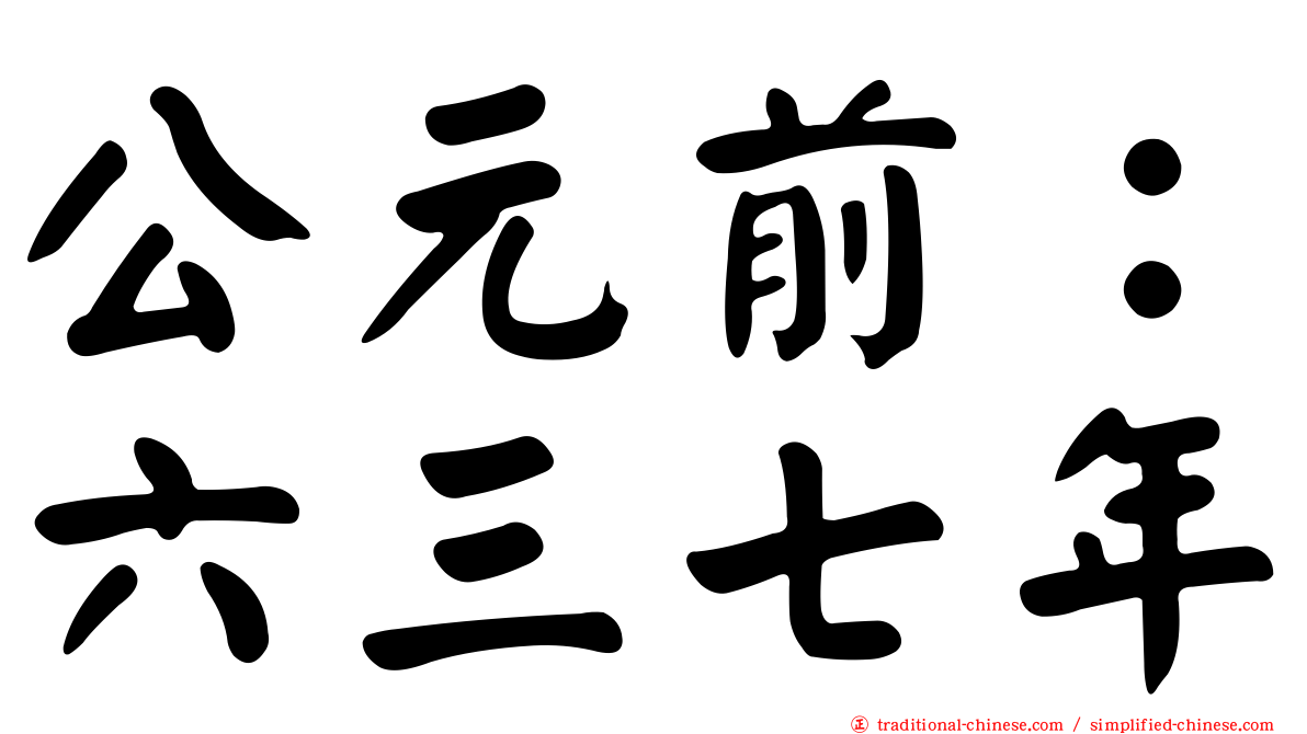 公元前：六三七年