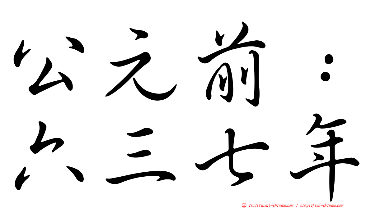 公元前：六三七年
