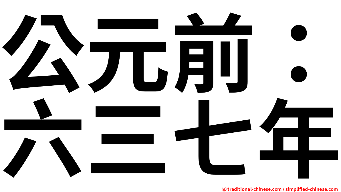 公元前：六三七年