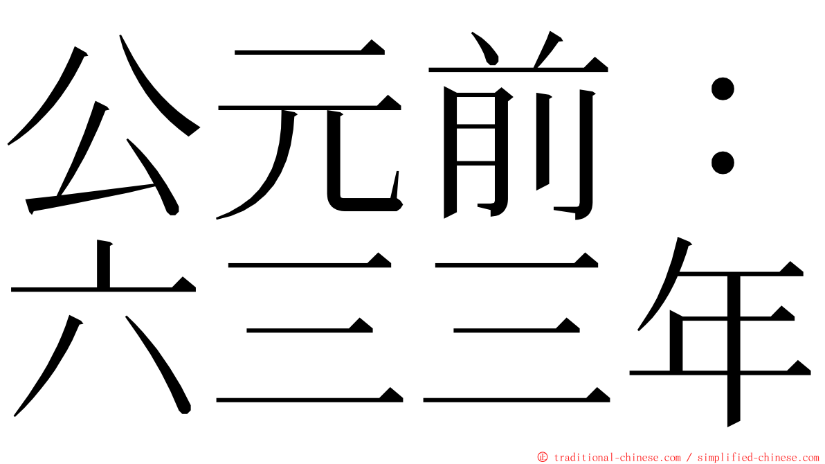 公元前：六三三年 ming font