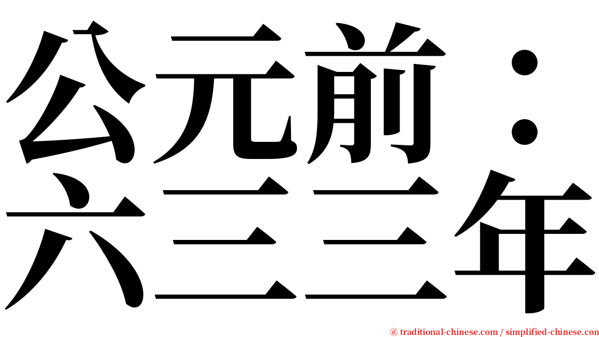 公元前：六三三年 serif font