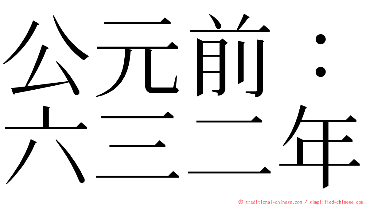公元前：六三二年 ming font