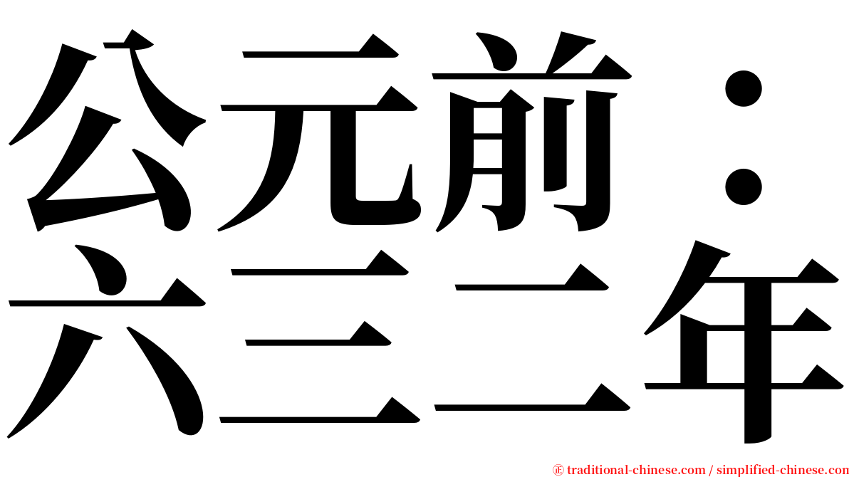 公元前：六三二年 serif font