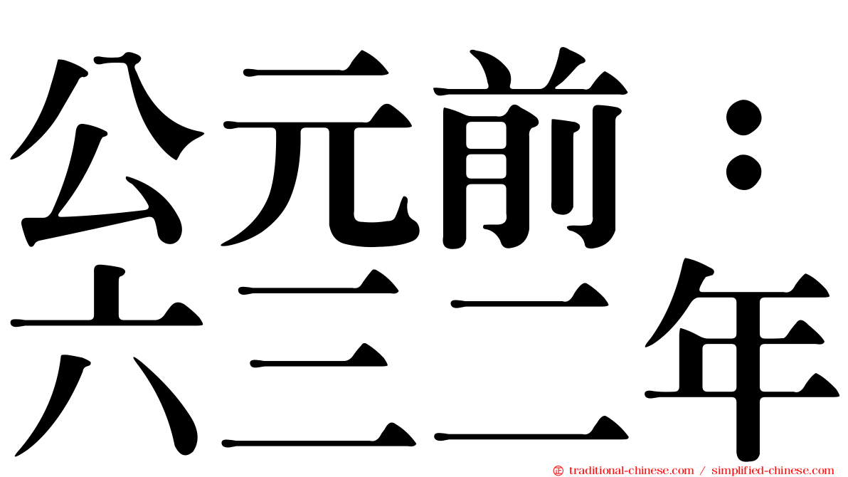 公元前：六三二年