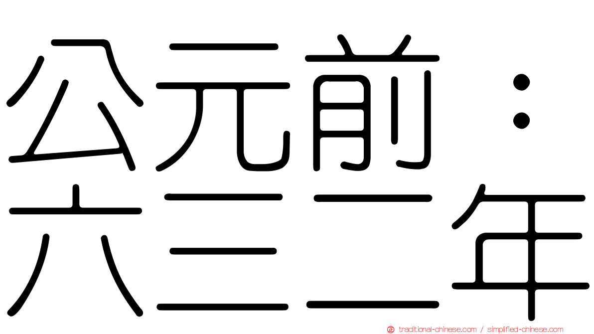公元前：六三二年