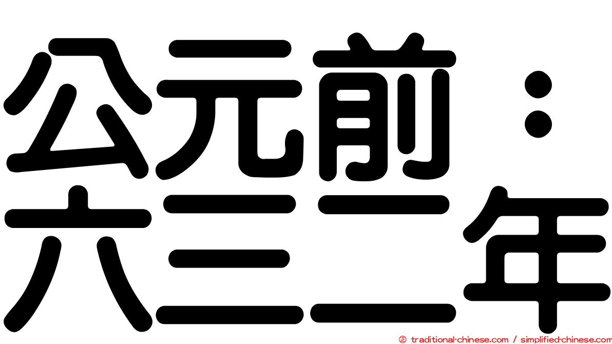 公元前：六三二年