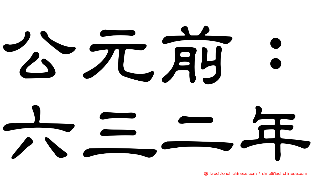 公元前：六三二年