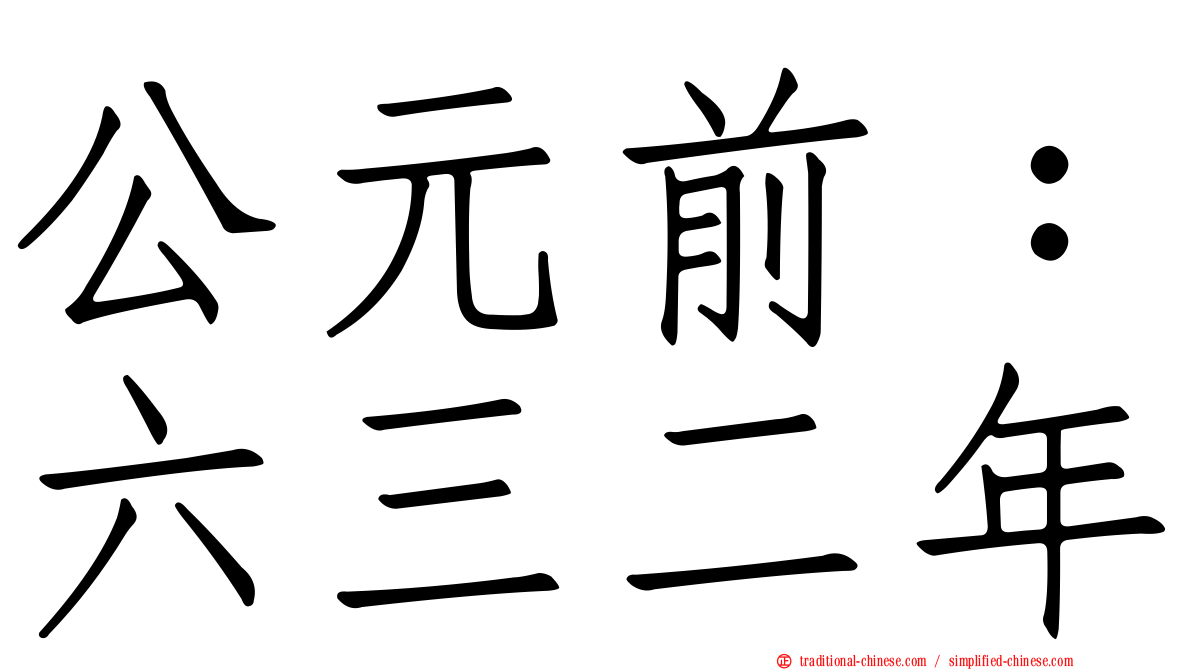 公元前：六三二年
