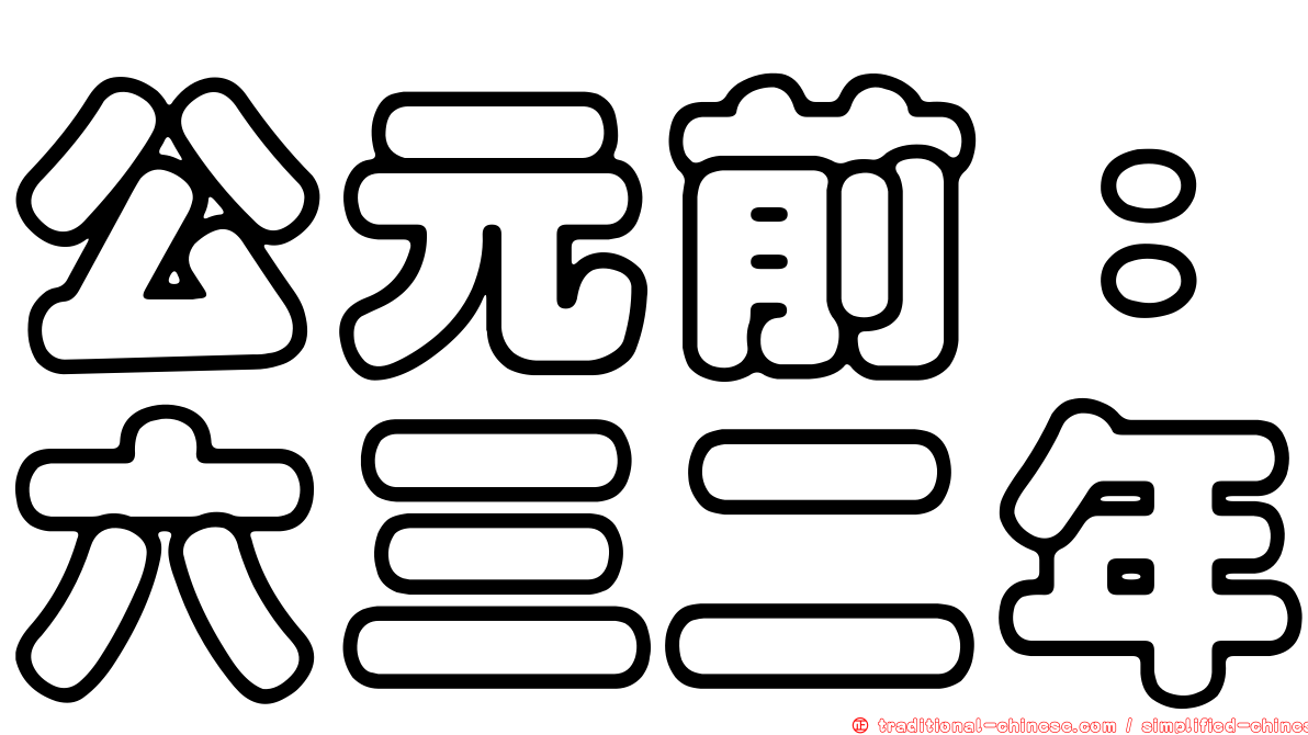 公元前：六三二年