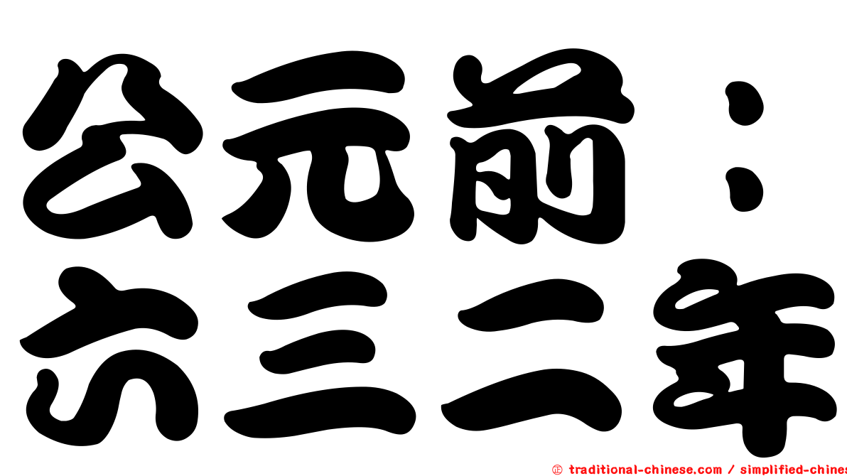 公元前：六三二年