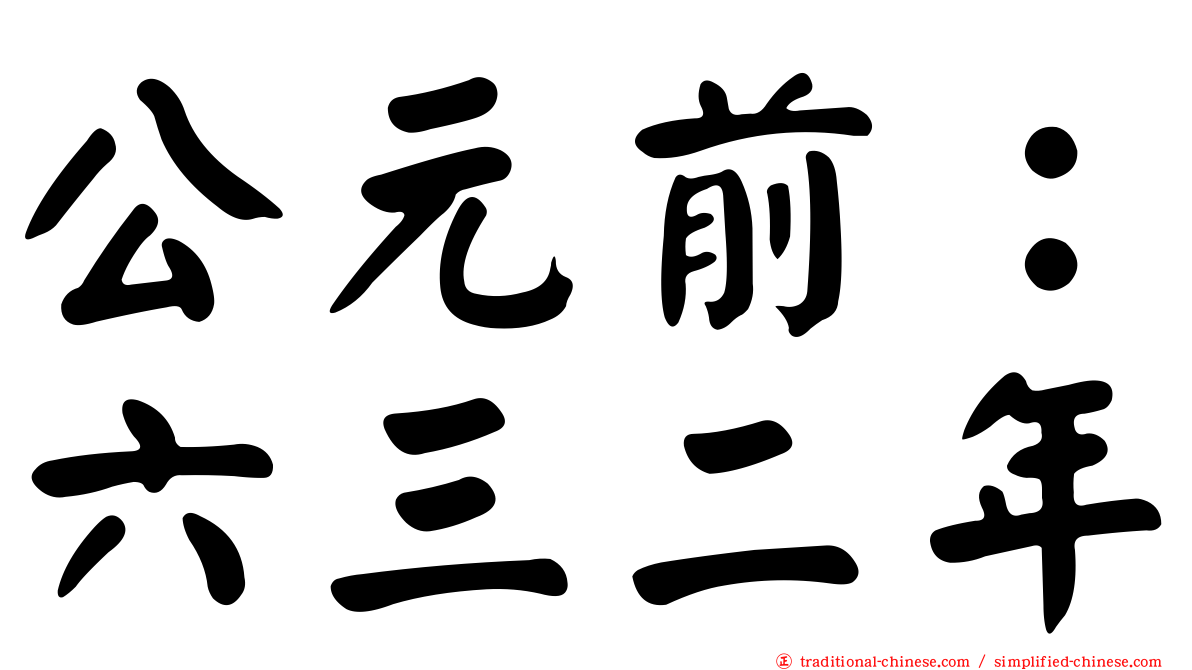 公元前：六三二年