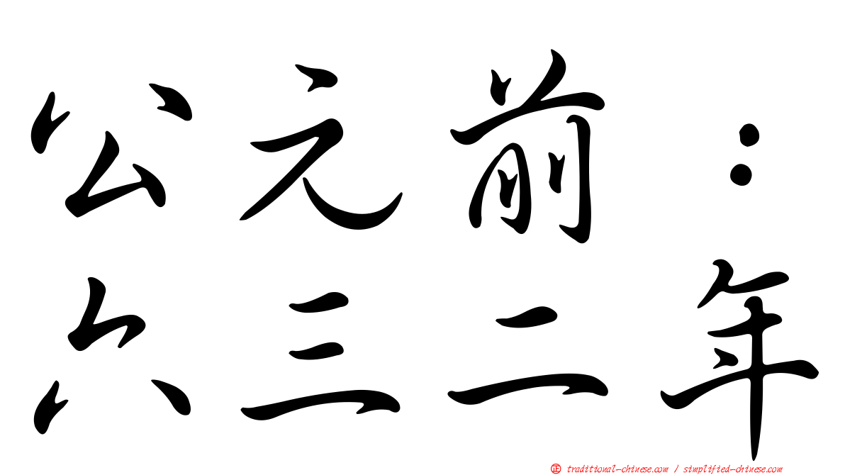 公元前：六三二年